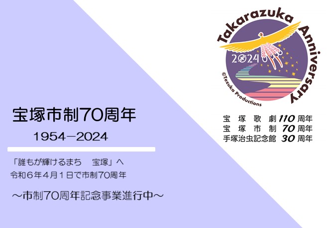 宝塚市制70周年記念事業