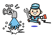 水道の故障・トラブル