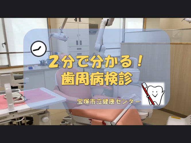 2分でわかる！歯周病検診の動画（外部リンク・新しいウインドウで開きます）