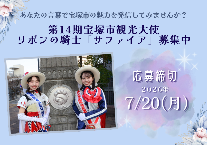 宝塚市観光大使リボンの騎士「サファイア」募集中。7月20日（月曜日）まで