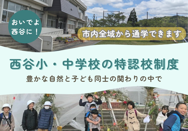 西谷小・中学校の特認校制度。豊かな自然と子ども同士の関わりの中で。おいでよ西谷に！市内全域から通学できます。