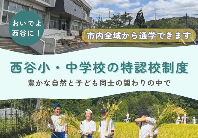 西谷小・中学校の特認校制度。豊かな自然と子ども同士の関わりの中で。おいでよ西谷に！市内全域から通学できます。