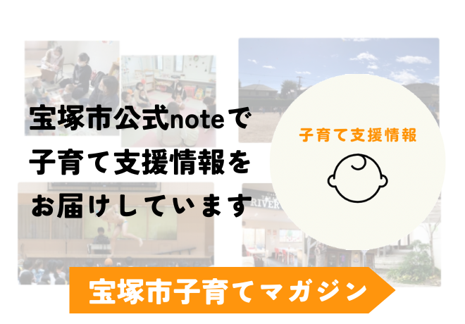 子育てマガジンnote（外部リンク・新しいウインドウで開きます）