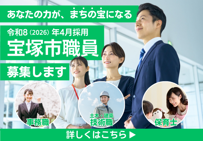 宝塚市職員募集