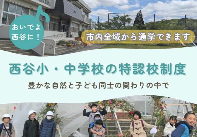 西谷地区特認校制度のご案内