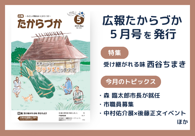 広報たからづか5月号を発行しました