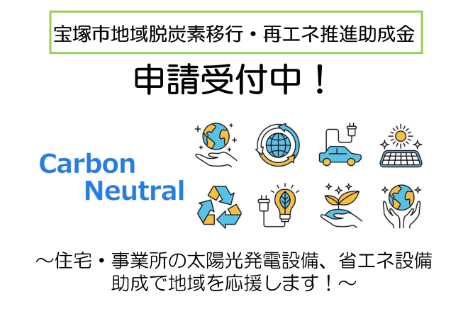 地域脱炭素移行・再エネ推進助成金の申請受付中です（外部リンク・新しいウインドウで開きます）
