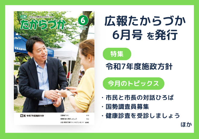 広報たからづか6月号を発行しました