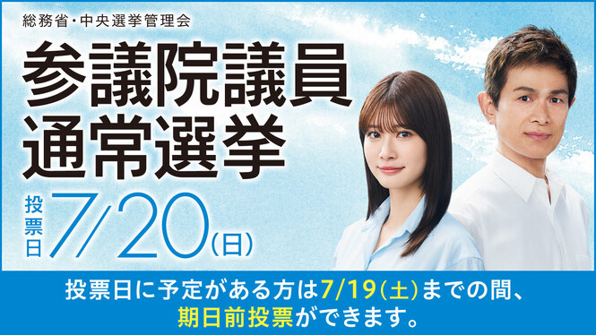 7月20日は参議院議員通常選挙です