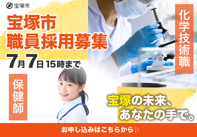 宝塚市職員募集