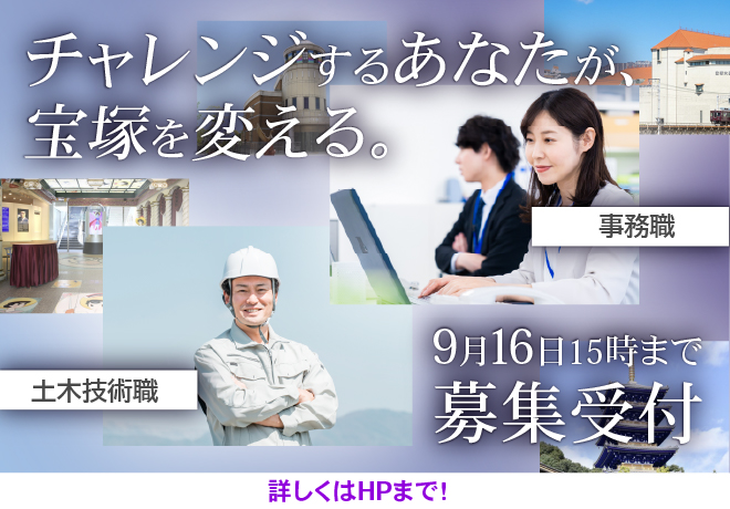 宝塚市職員募集