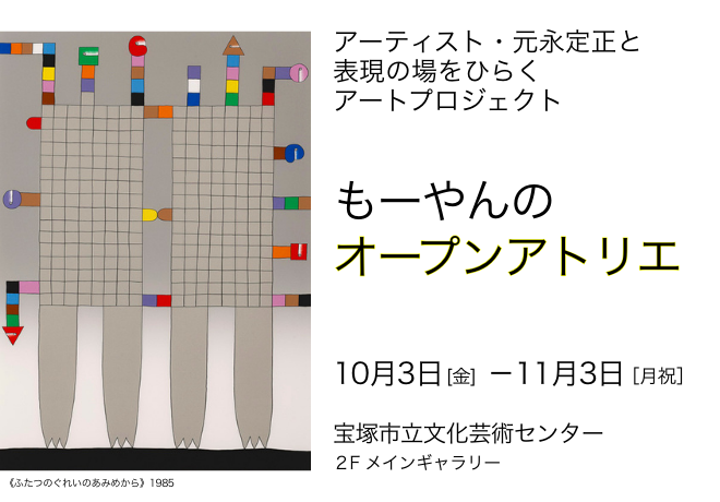 もーやんのオープンアトリエの案内画像