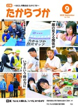 広報たからづか9月号