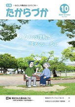 広報たからづか10月号