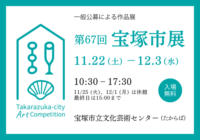 第67回宝塚市展の案内画像