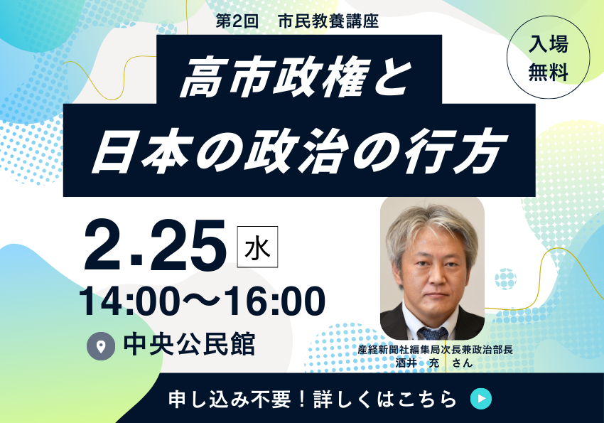 第2回市民教養講座。高市政権と日本の政治の行方。産経新聞社編集局次長兼政治部長の酒井充さん。2月25日（水曜日）14時から16時（13時半開場）。中央公民館にて。