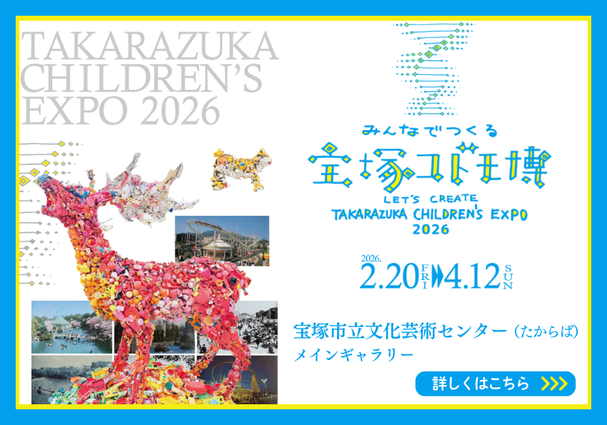 みんなでつくる宝塚こども博。2月20日（金曜日）から4月12日（日曜日）まで、宝塚市立文化芸術センターメインギャラリーにて開催。