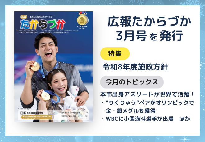 広報たからづか3月号を発行。特集：令和8年度施政方針。トピックス：