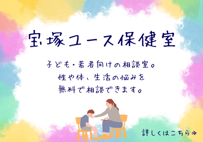 宝塚ユース保健室。子ども・若者向けの相談室。性や体、生活の悩みを無料で相談できます。詳しくはこちら。