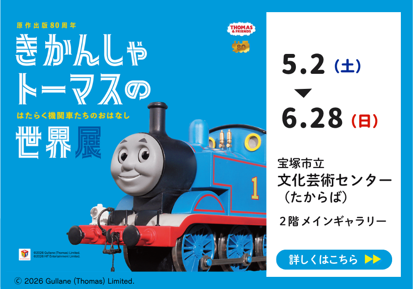 きかんしゃトーマスの世界展。5月2日（土曜日）から6月28日（日曜日）まで、宝塚市立文化芸術センターメインギャラリーにて開催。