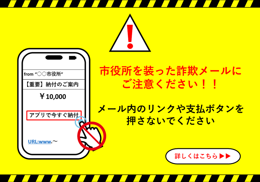 市役所を装った詐欺メールにご注意ください。メール内リンクや支払ボタンを押さないでください