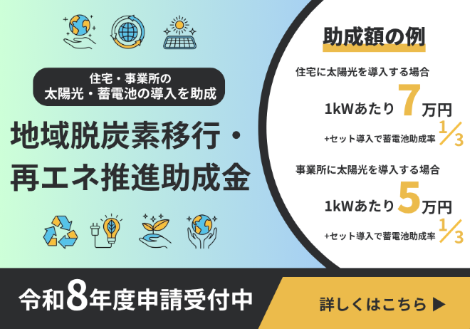 住宅に太陽光を導入する場合1kWあたり7万円助成します。