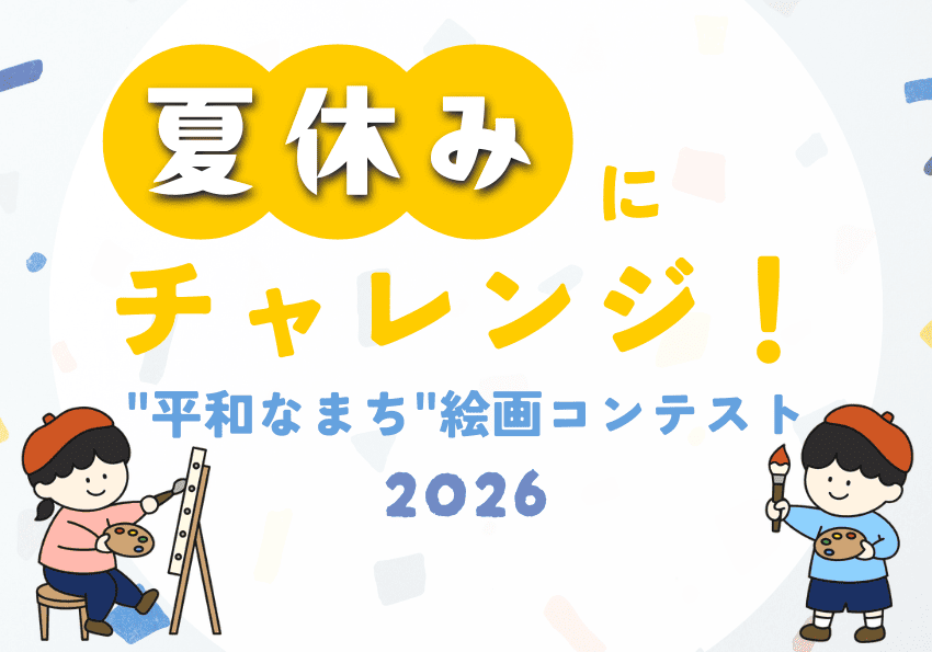 「夏休みにチャレンジ！