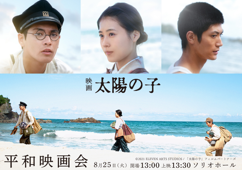 「平和映画会」を開催。8月25日（火曜）13時30分から、ソリオホールで映画「太陽の子」を上映