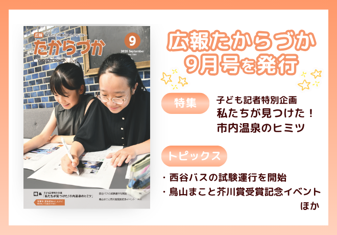広報たからづか9月号を発行