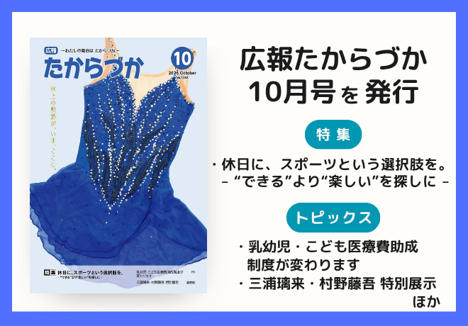 広報たからづか10月号を発行