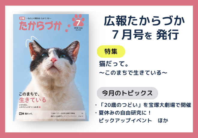 広報たからづか7月号を発行。