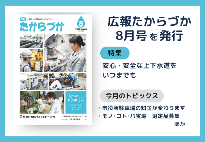 広報たからづか8月号を発行