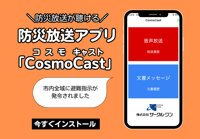防災放送アプリ「CosmoCast（コスモキャスト）」をご活用ください