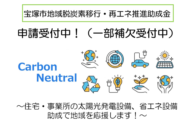 地域脱炭素移行・再エネ推進助成金の申請受付中です（外部リンク・新しいウインドウで開きます）