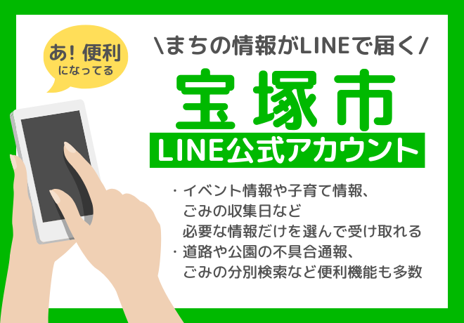 宝塚市LINE公式アカウントでまちの情報が届く