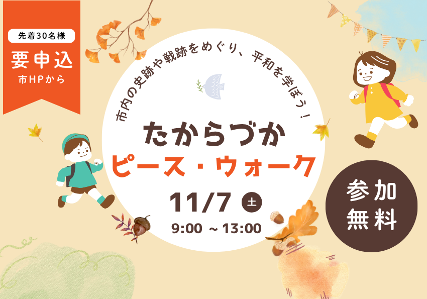 「たからづかピース・ウォーク」を11月7日に開催