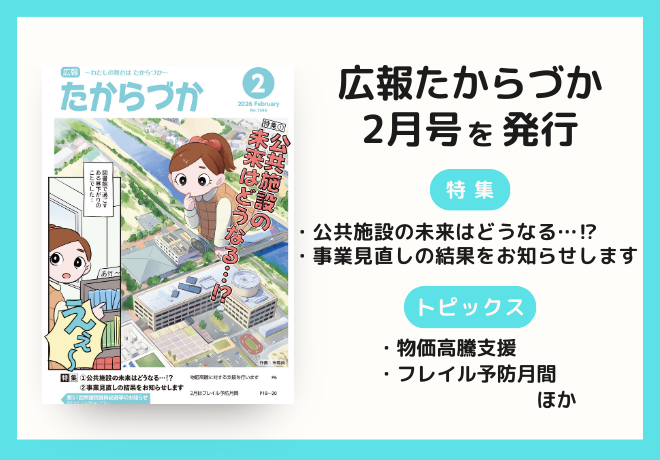広報たからづか2月号を発行。特集：公共施設の未来はどうなる、事業見直しの結果をお知らせします。トピックス：物価高騰支援を実施します、ほか。