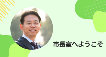 市長の顔写真をあしらったバナー写真