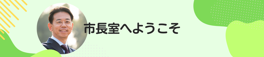 宝塚市長のページ