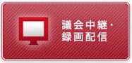 議会中継・録画配信（外部リンク・新しいウインドウで開きます）