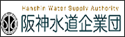 阪神水道事業団(外部リンク・新しいウィンドウで開きます)