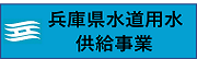 兵庫県水道用水供給事業(外部リンク・新しいウィンドウで開きます)