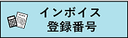 インボイス登録番号