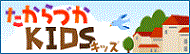 たからづかキッズ