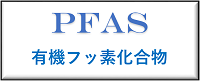有機フッ素化合物の状況