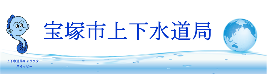 上下水道ホームページ