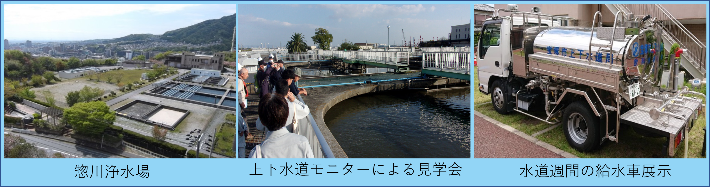 惣川浄水場、上下水道モニター見学会、給水車