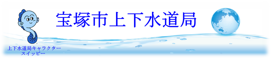 上下水道
