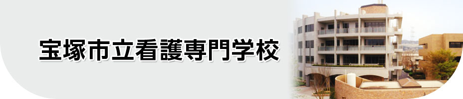 宝塚市立看護専門学校