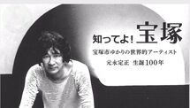 知ってよ宝塚！宝塚市ゆかりのアーティスト 元永定正生誕100周年